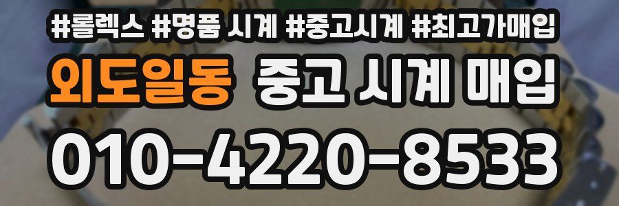 외도일동 중고 시계 매입