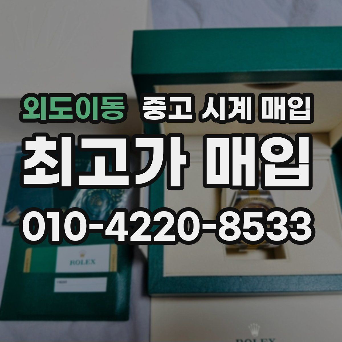 외도이동 중고 시계 매입 초침이 멈칫할 때 수리 이력 공유가 필요한 이유