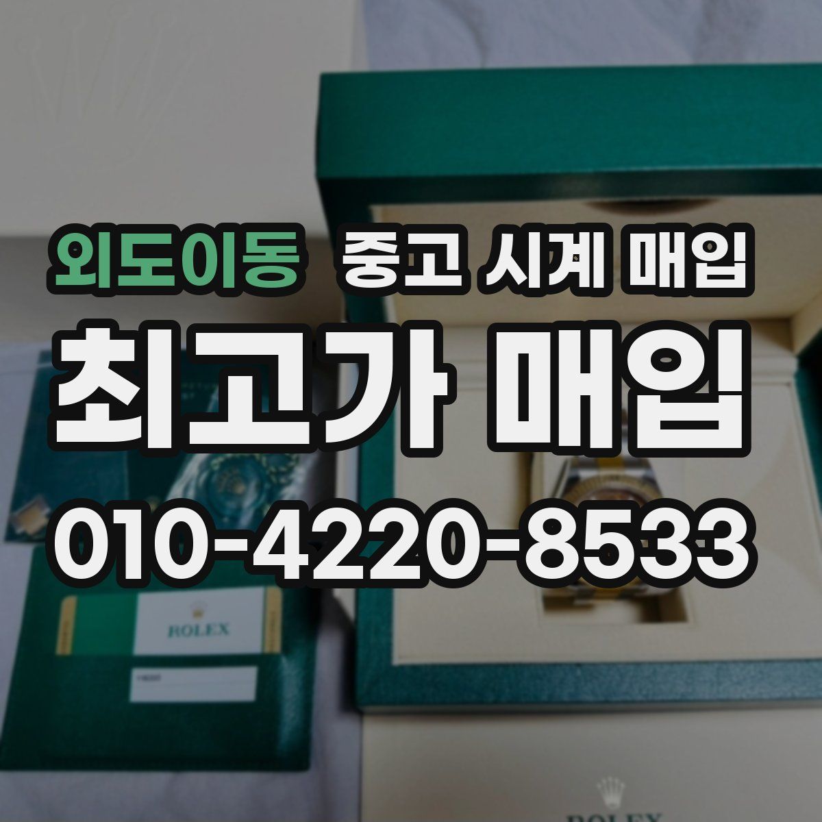 외도이동 중고 시계 매입