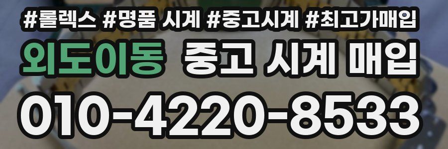외도이동 중고 시계 매입