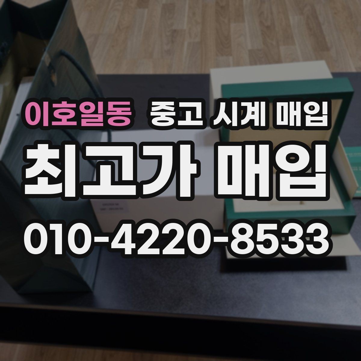 이호일동 중고 시계 매입 분실 구성품이 있어도 거래 가능할까