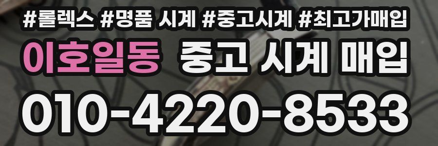 이호일동 중고 시계 매입