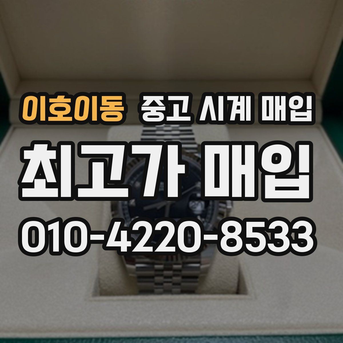 이호이동 중고 시계 매입 분실 구성품이 있어도 거래 가능할까