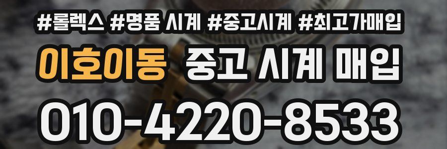 이호이동 중고 시계 매입