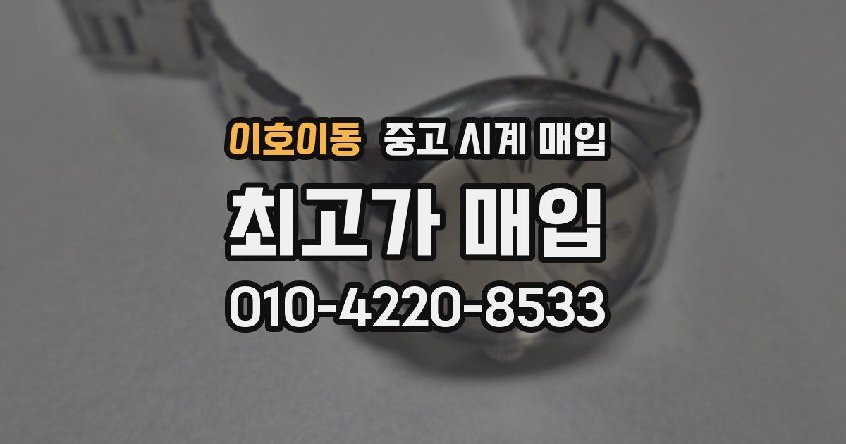 이호이동 중고 시계 매입