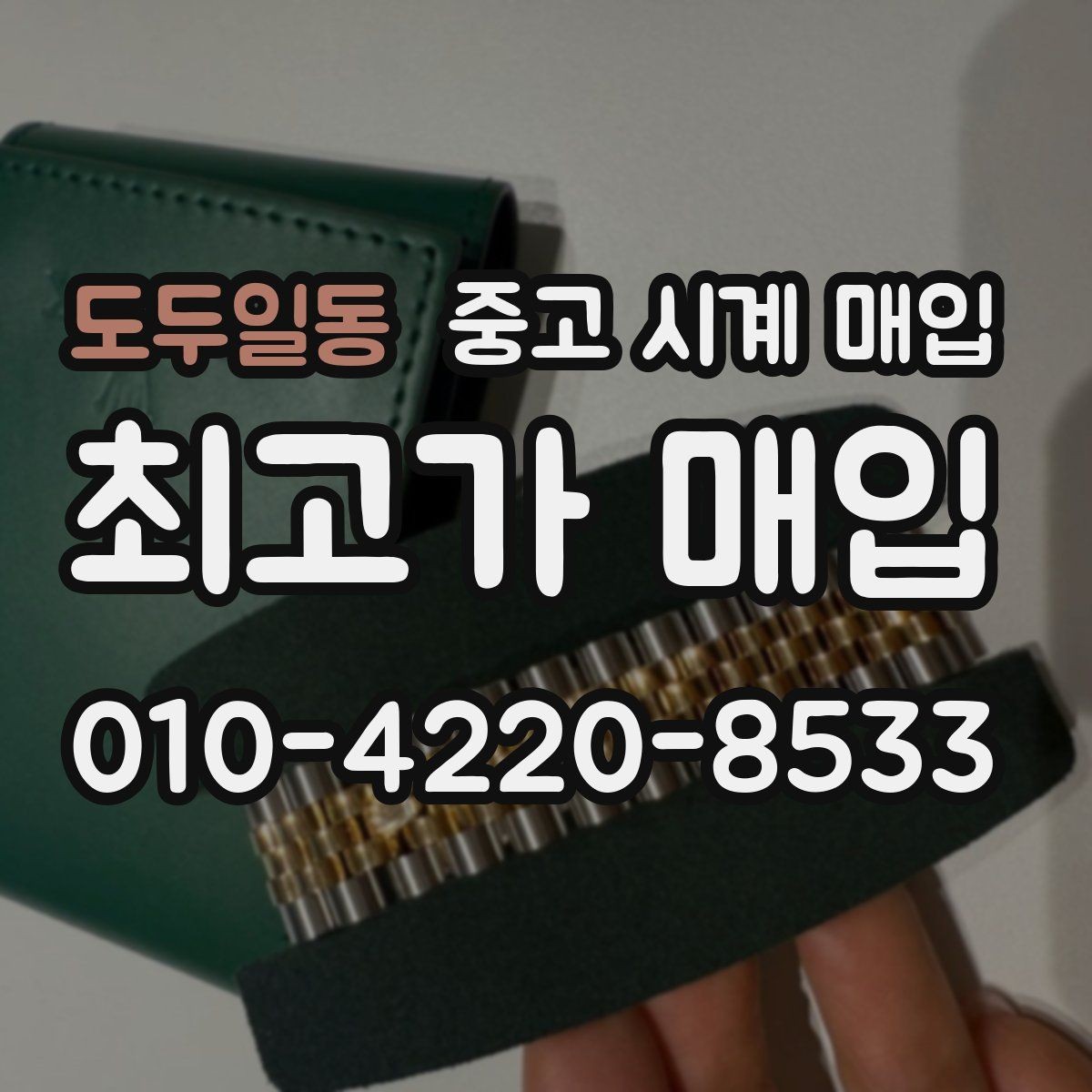도두일동 중고 시계 매입 유리에 김서림이 생길 때 택배 거래 전 체크