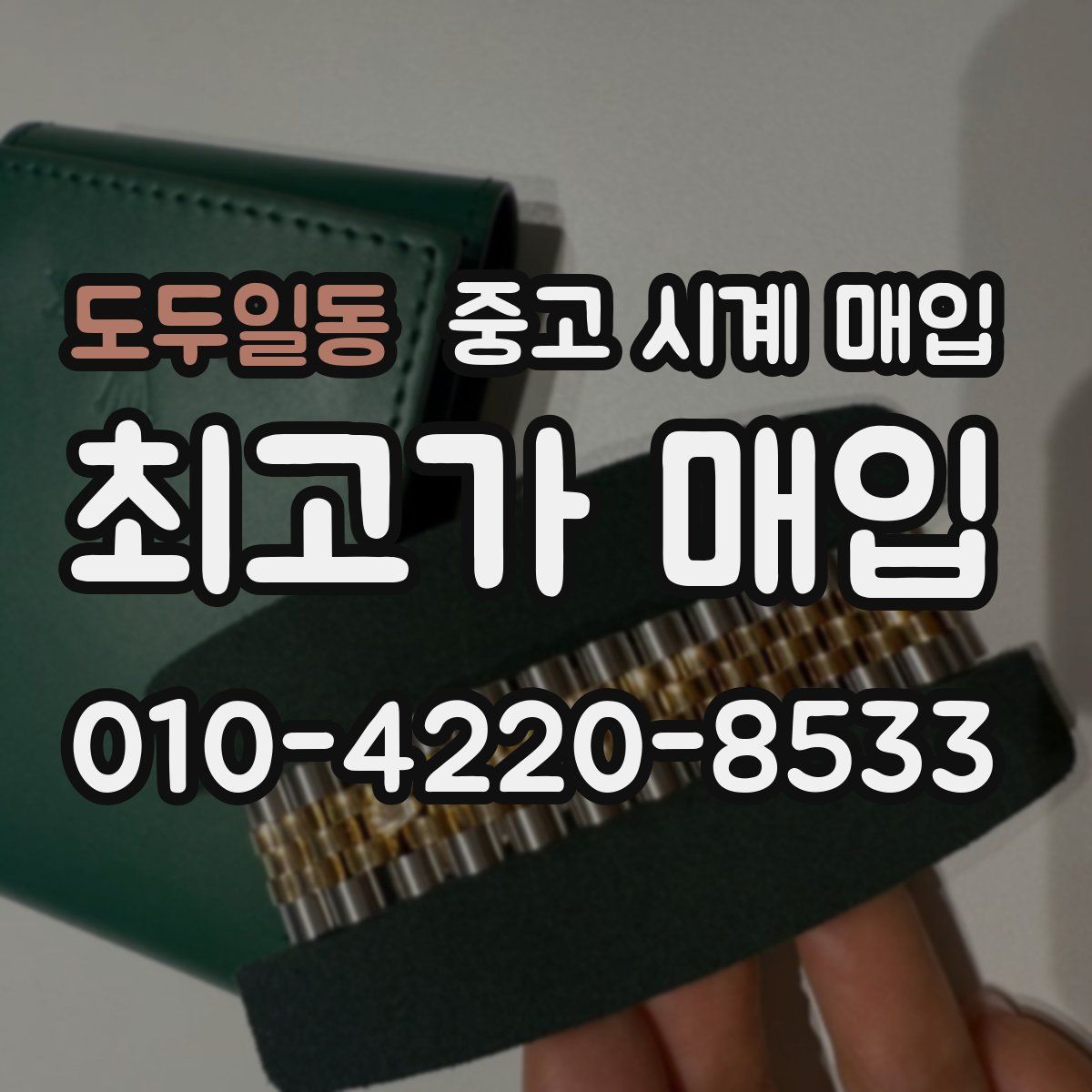 도두일동 중고 시계 매입