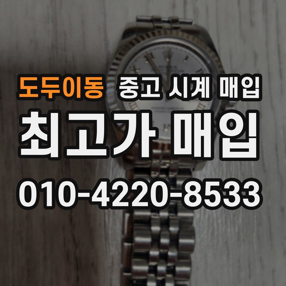 도두이동 중고 시계 매입 단종 모델이 유리한 경우 정리