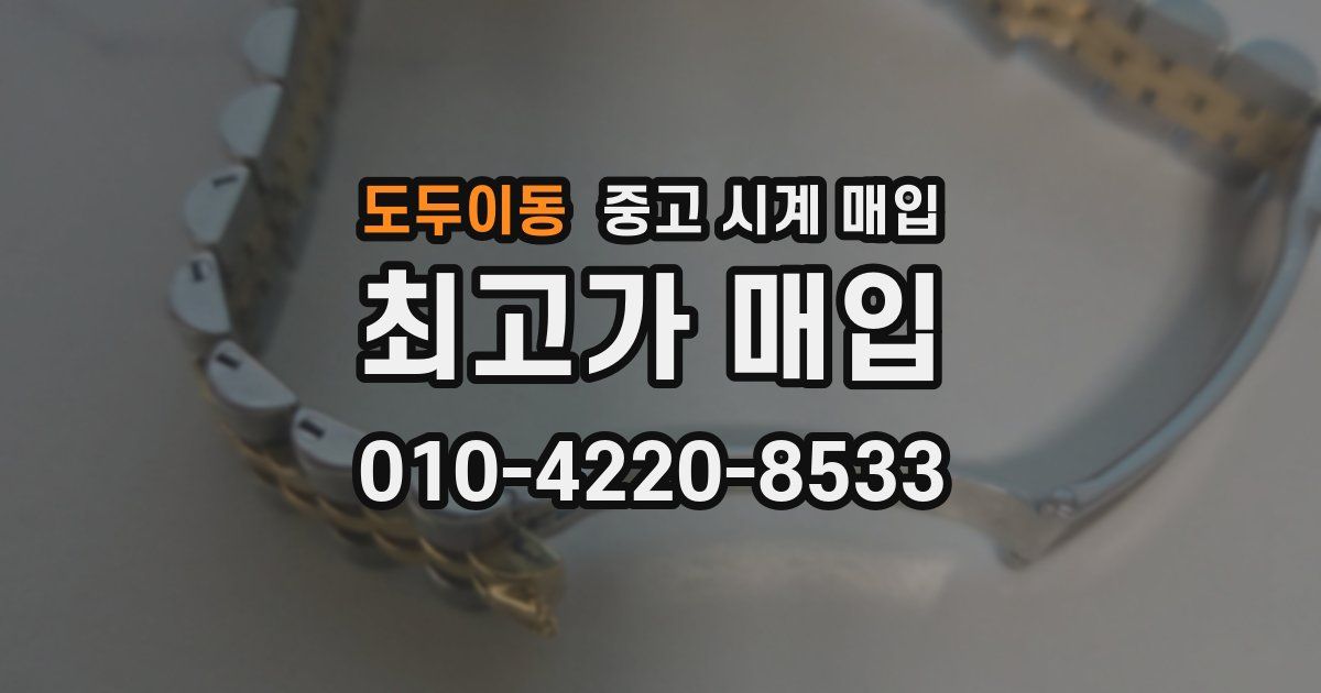 도두이동 중고 시계 매입