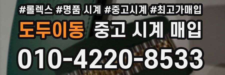 도두이동 중고 시계 매입