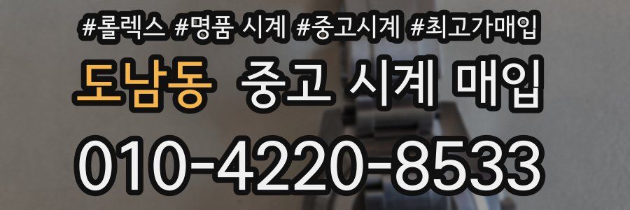 도남동 중고 시계 매입