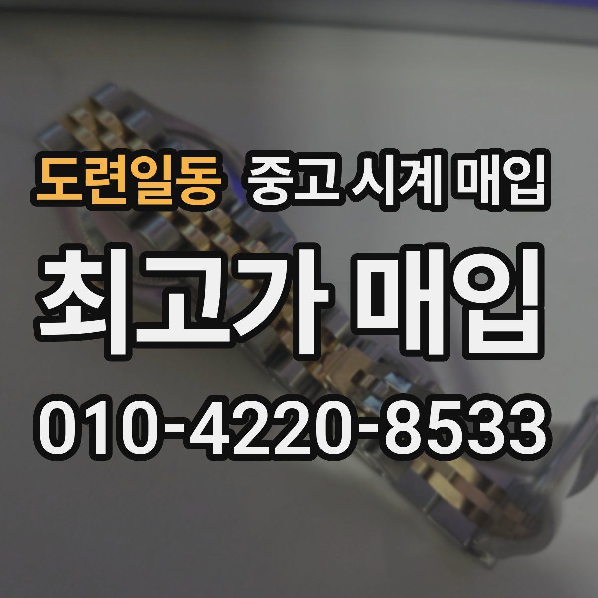 도련일동 중고 시계 매입