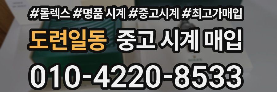 도련일동 중고 시계 매입