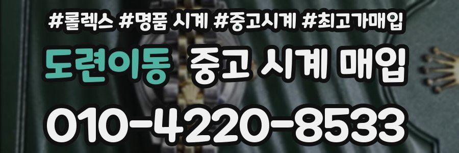 도련이동 중고 시계 매입