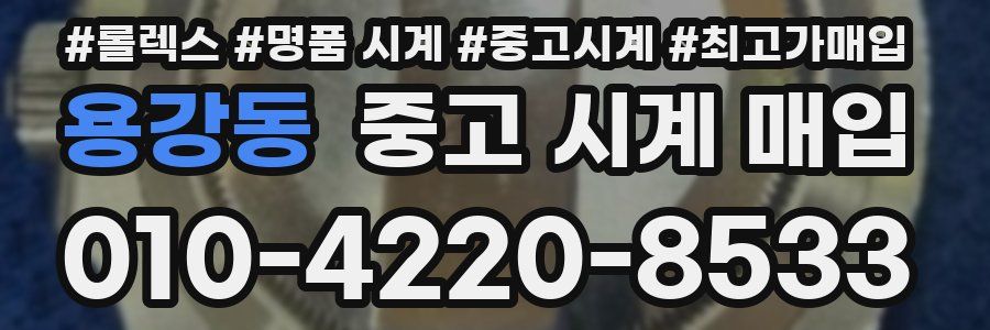 용강동 중고 시계 매입