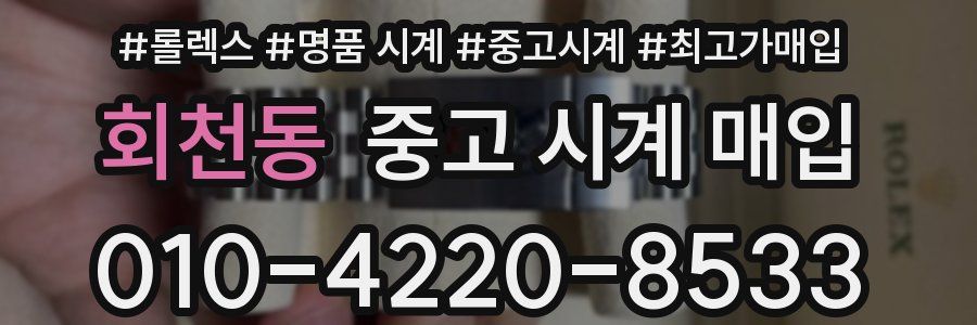 회천동 중고 시계 매입