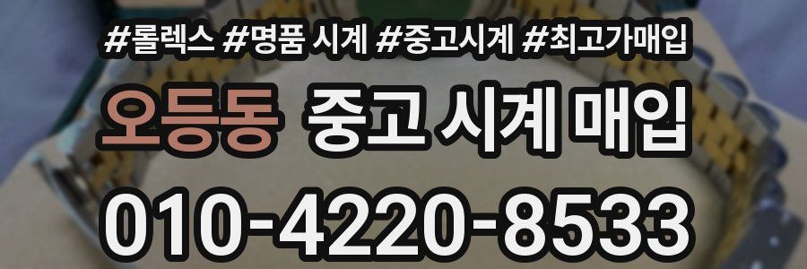 오등동 중고 시계 매입