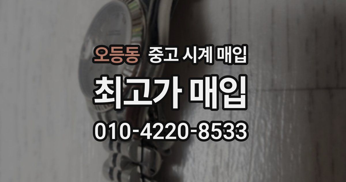 오등동 중고 시계 매입