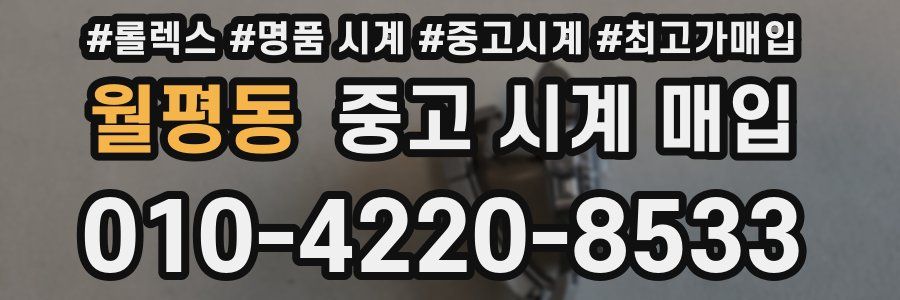 월평동 중고 시계 매입