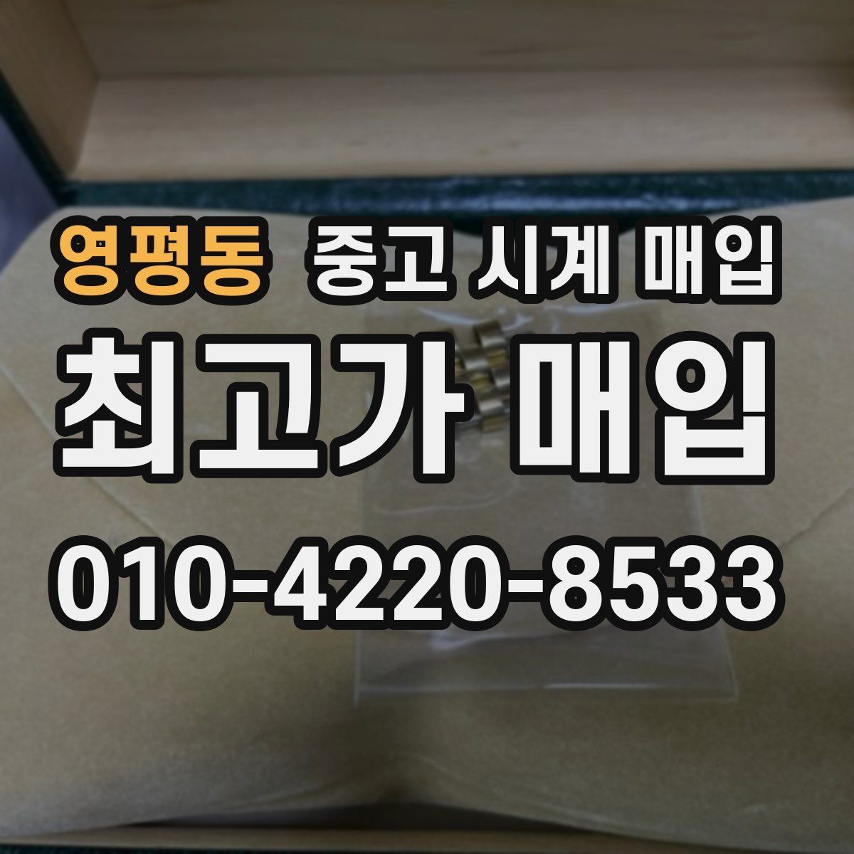영평동 중고 시계 매입 당일 현금화가 필요할 때 합리적으로 정리하는 순서