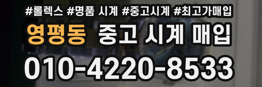 영평동 중고 시계 매입