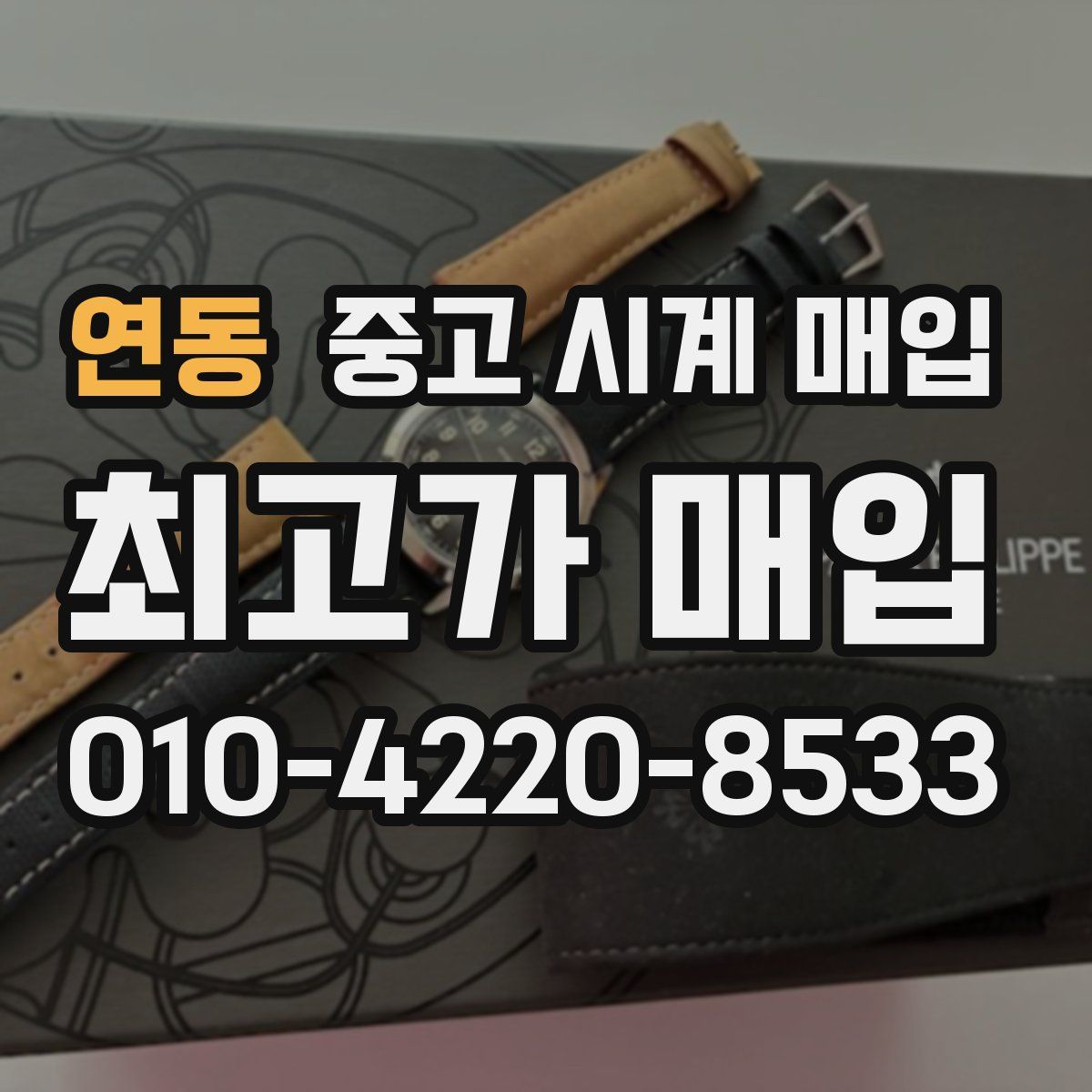 연동 중고 시계 매입