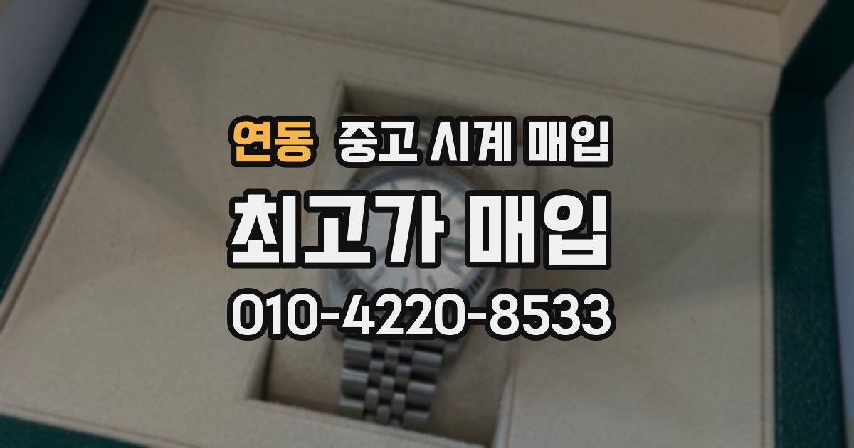연동 중고 시계 매입