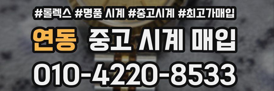 연동 중고 시계 매입