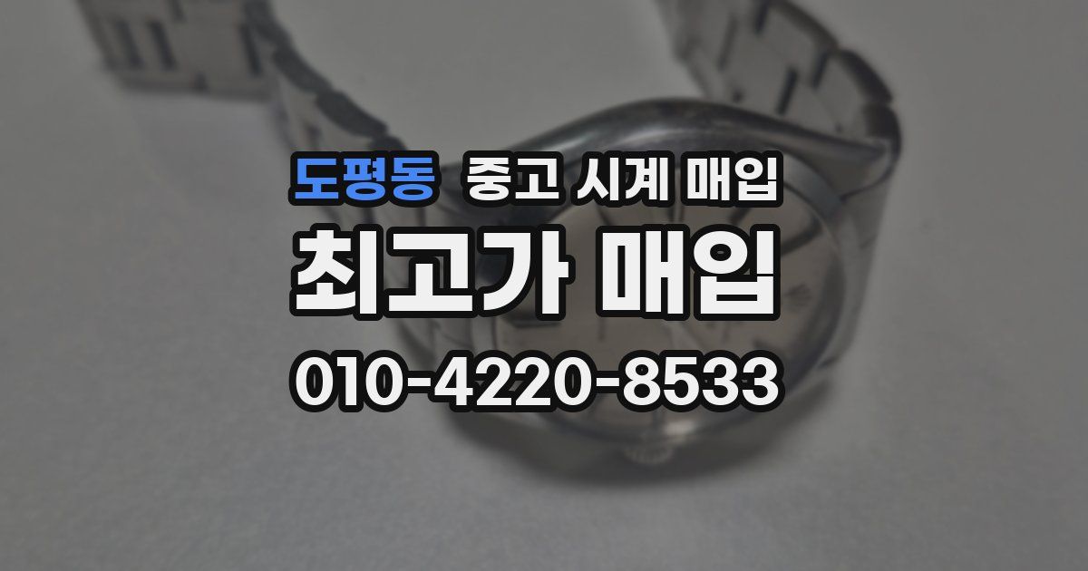도평동 중고 시계 매입