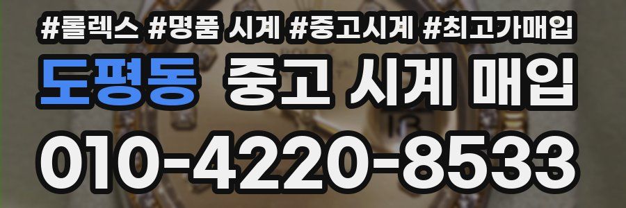 도평동 중고 시계 매입