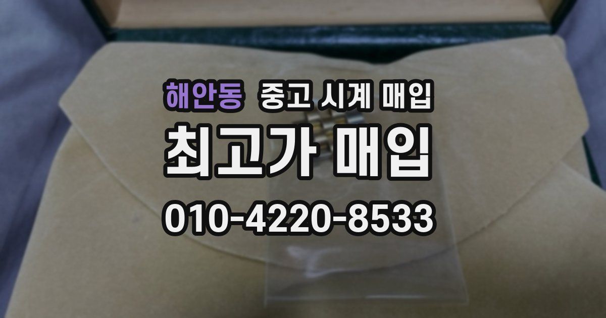 해안동 중고 시계 매입