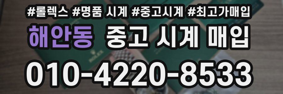 해안동 중고 시계 매입