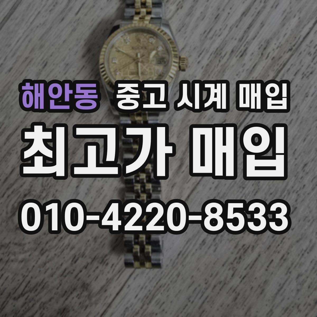 해안동 중고 시계 매입