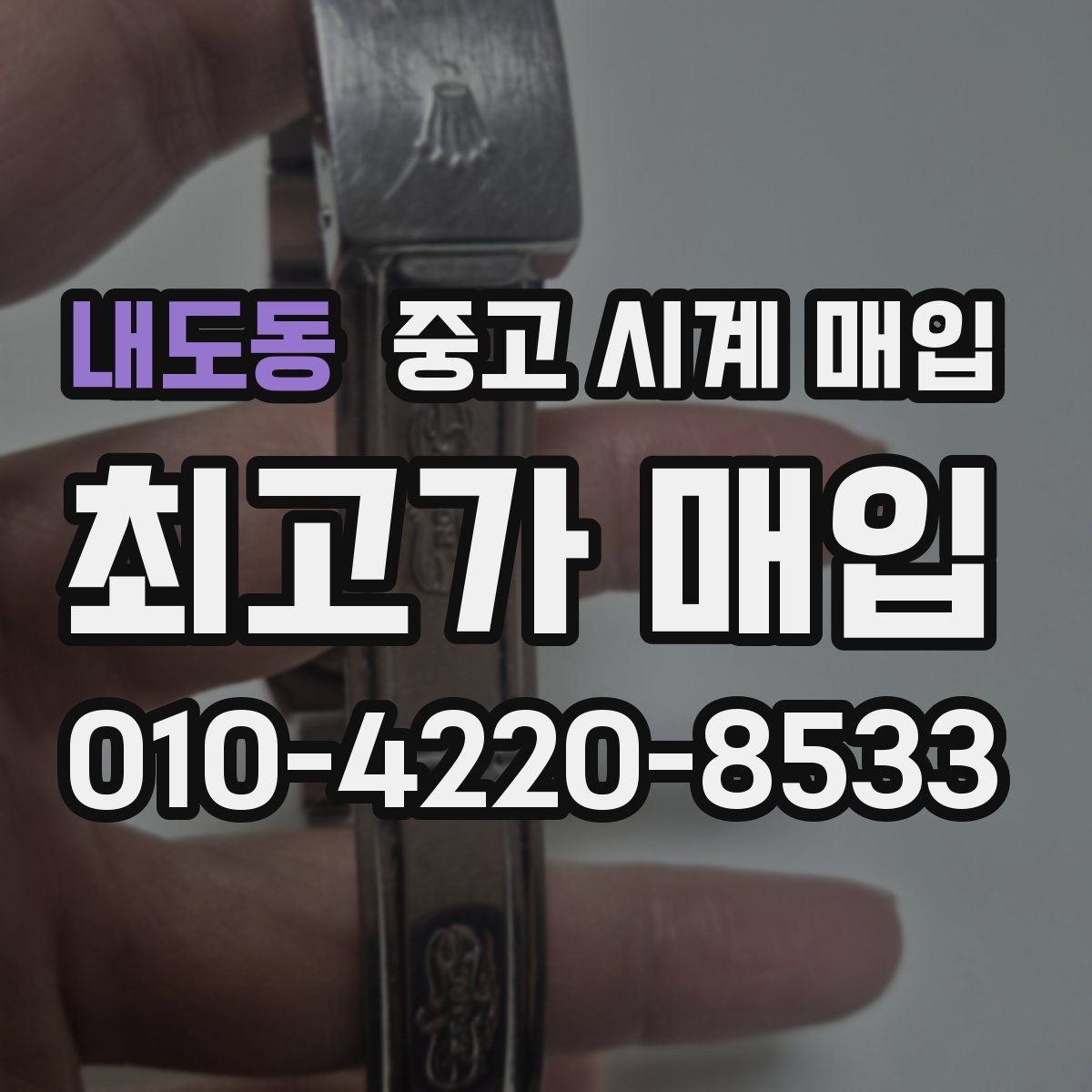 내도동 중고 시계 매입 급하게 팔아야 할 때도 안전이 먼저입니다
