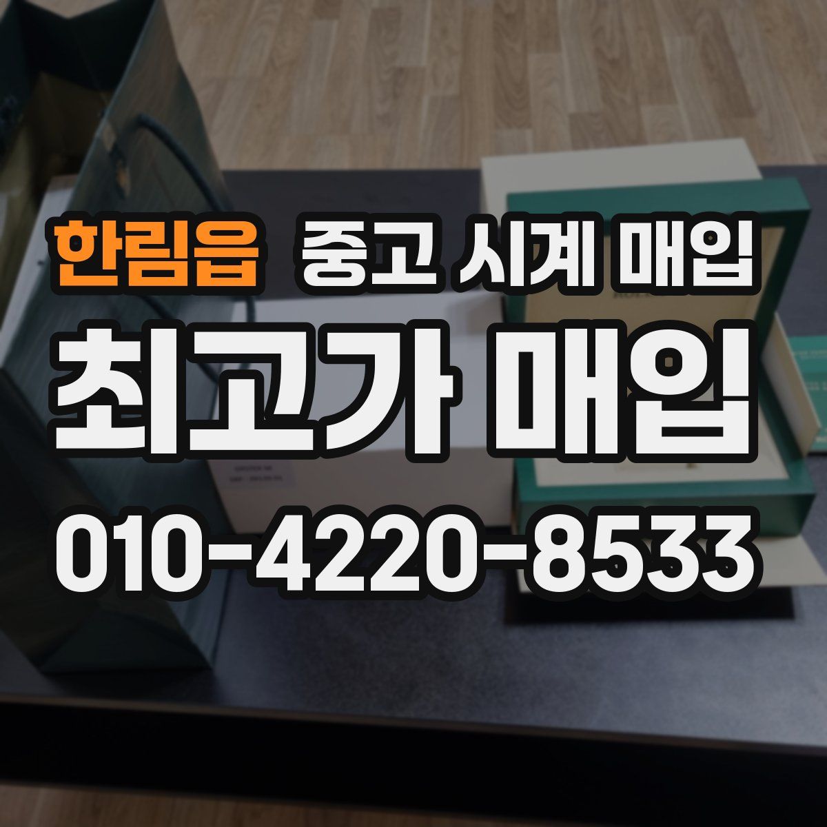 한림읍 중고 시계 매입