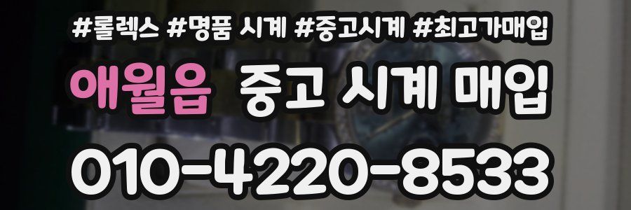 애월읍 중고 시계 매입