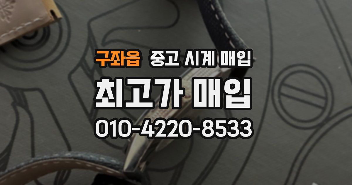 구좌읍 중고 시계 매입