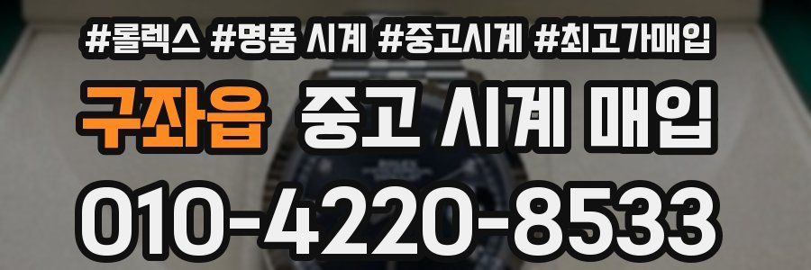 구좌읍 중고 시계 매입