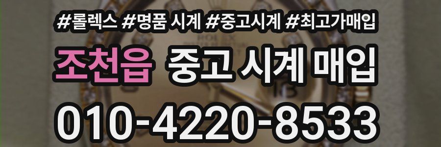 조천읍 중고 시계 매입