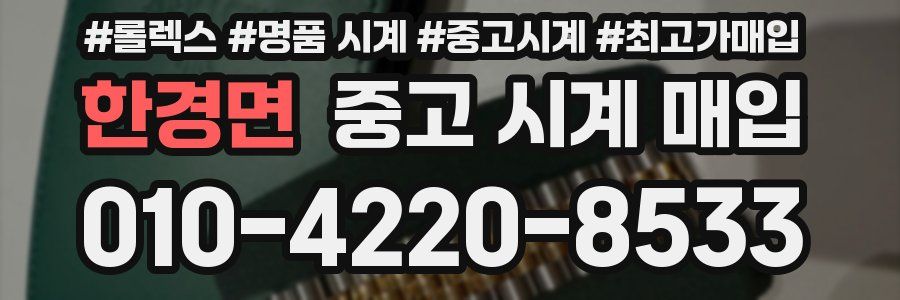 한경면 중고 시계 매입