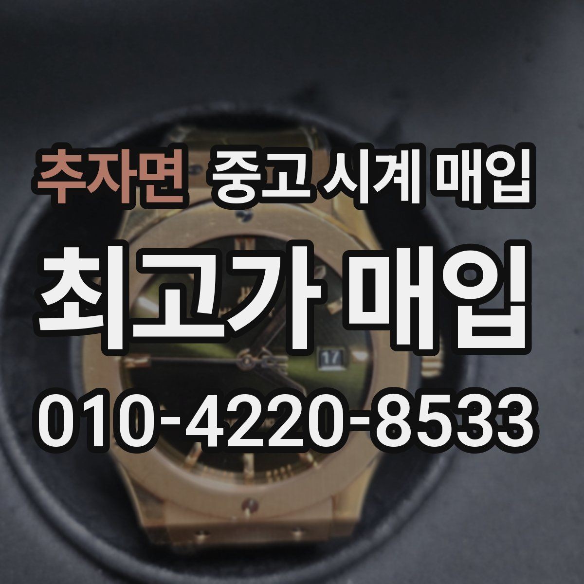 추자면 중고 시계 매입 용두가 헛도는 느낌일 때 수리 이력 공유가 필요한 이유