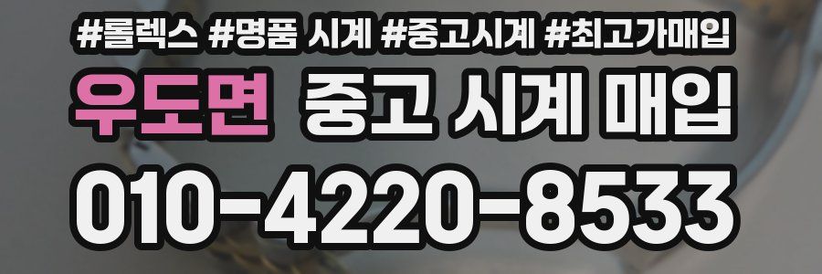 우도면 중고 시계 매입