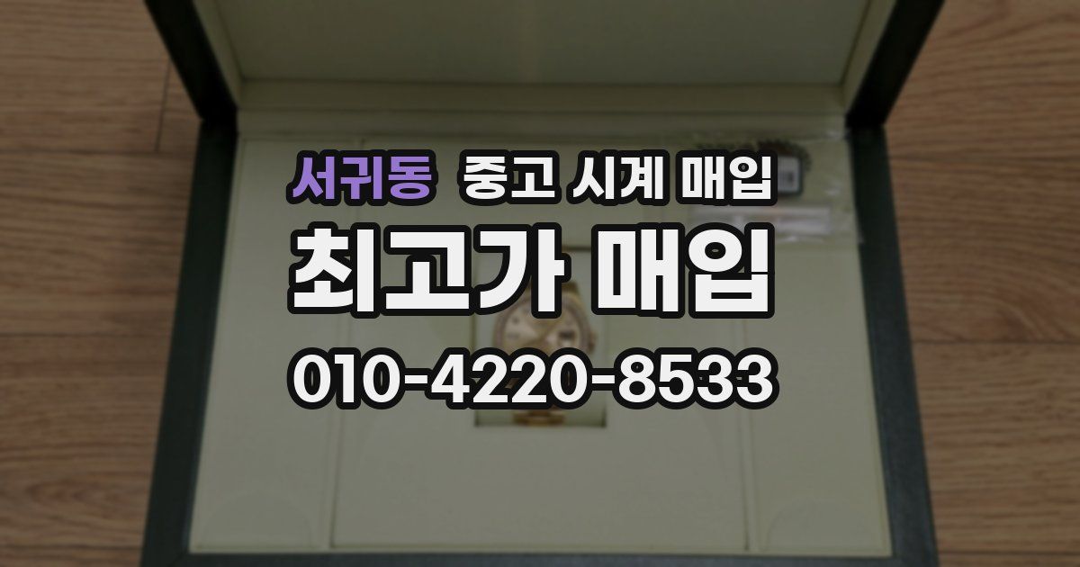 서귀동 중고 시계 매입