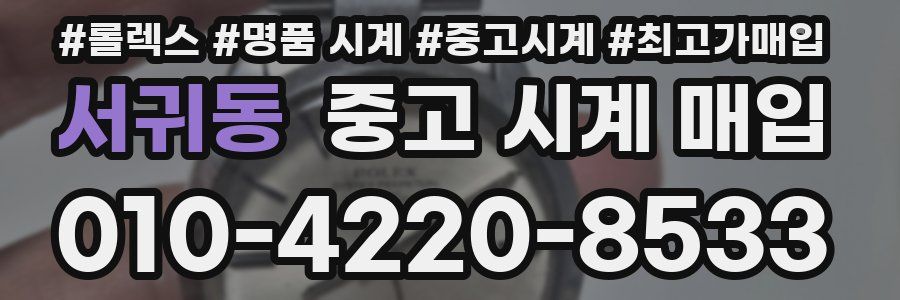 서귀동 중고 시계 매입