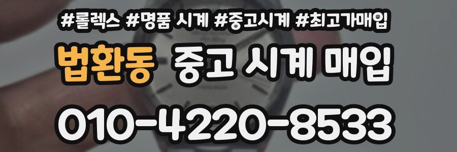 법환동 중고 시계 매입