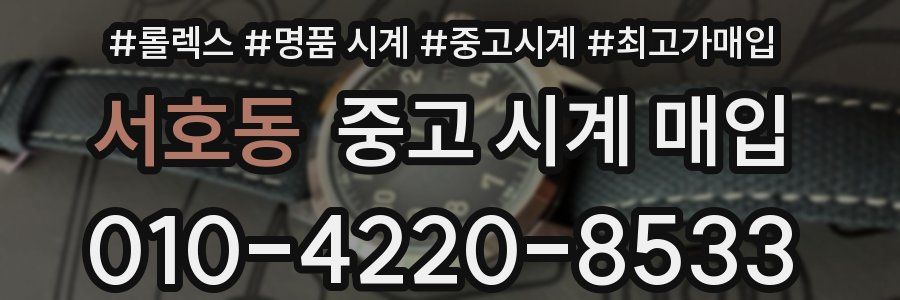서호동 중고 시계 매입