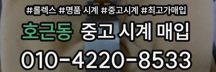 호근동 중고 시계 매입