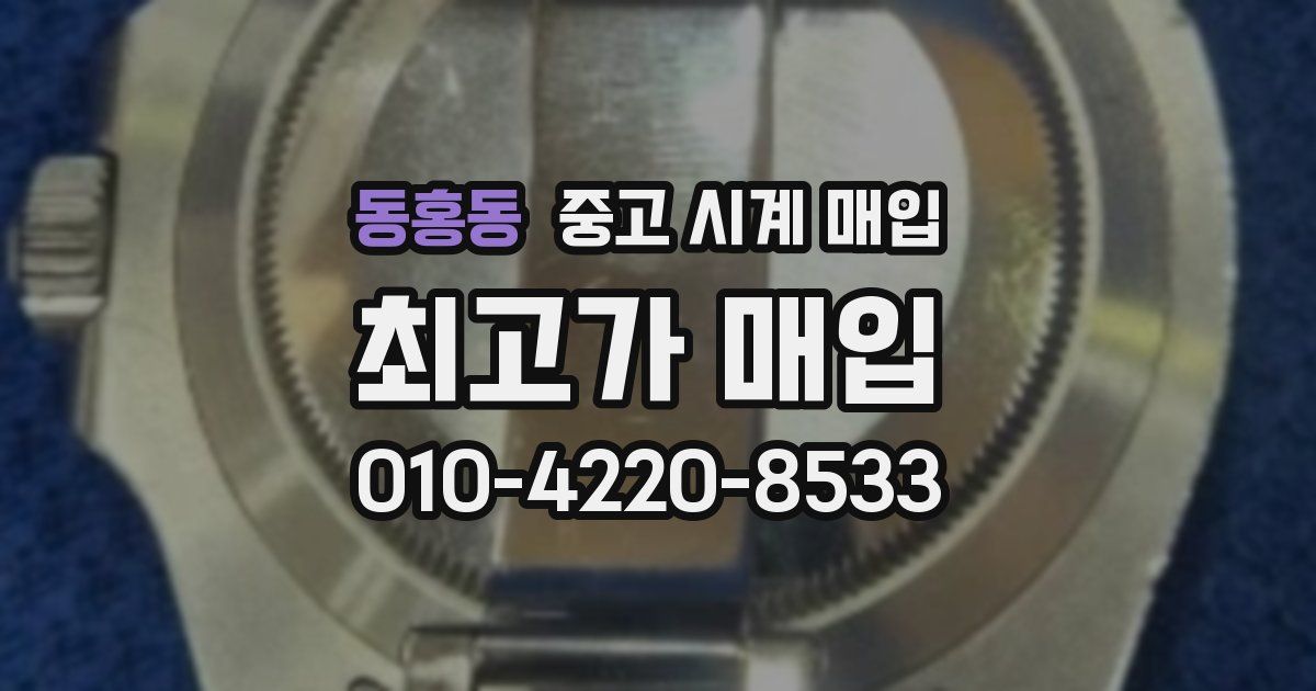 동홍동 중고 시계 매입