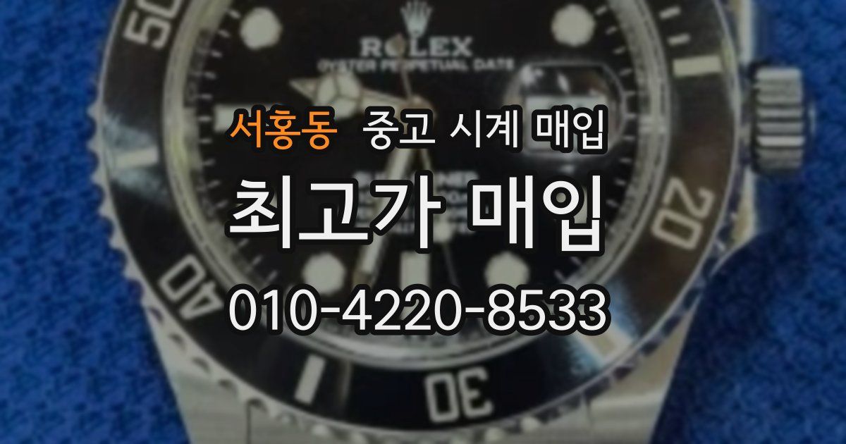 서홍동 중고 시계 매입