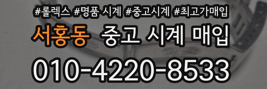 서홍동 중고 시계 매입